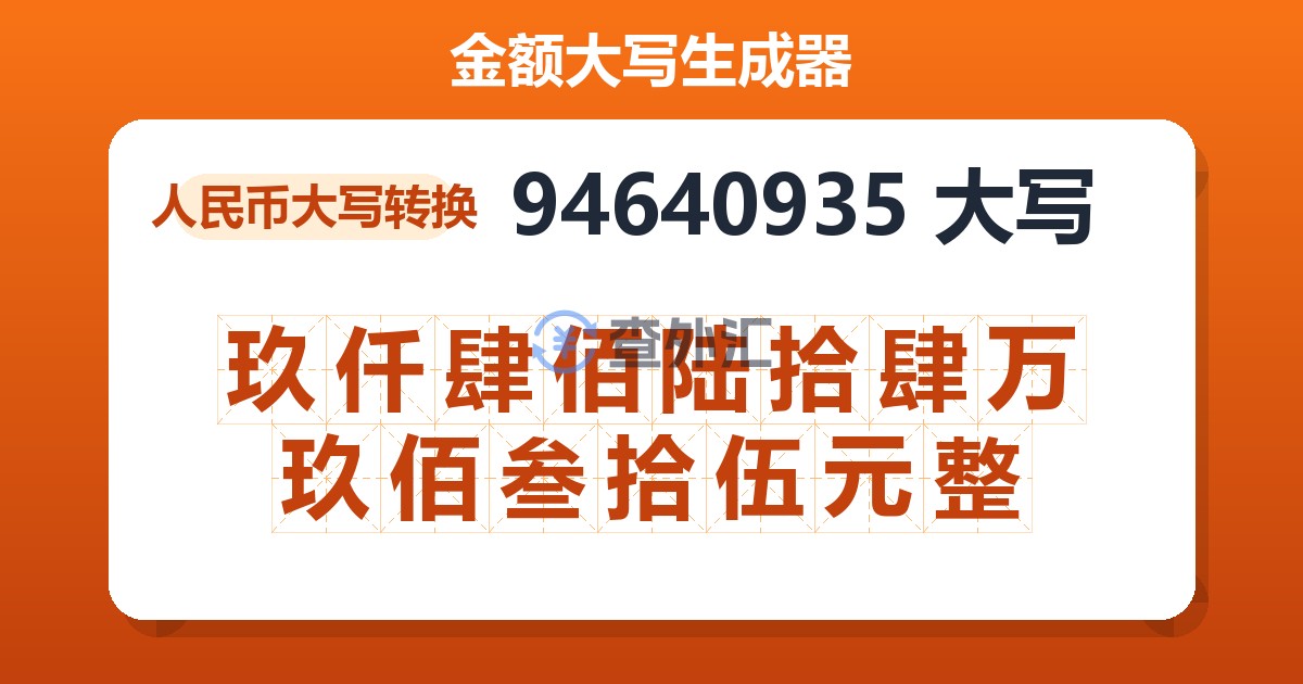 94640935大写 玖仟肆佰陆拾肆万玖佰叁拾伍元整