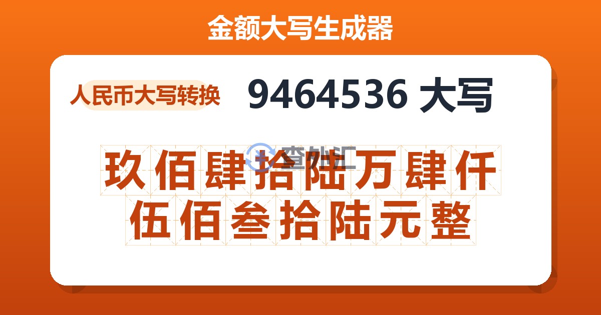 9464536大写 玖佰肆拾陆万肆仟伍佰叁拾陆元整