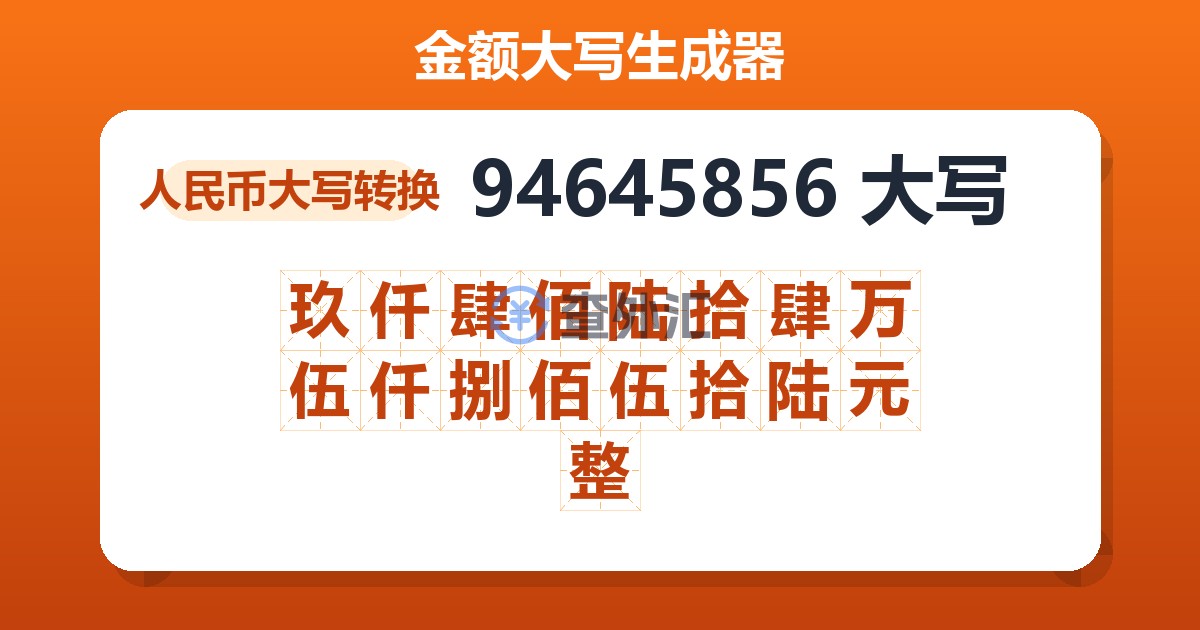 94645856大写 玖仟肆佰陆拾肆万伍仟捌佰伍拾陆元整
