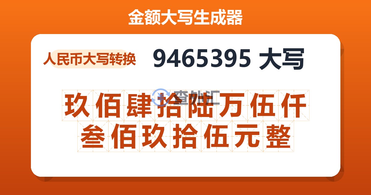 9465395大写 玖佰肆拾陆万伍仟叁佰玖拾伍元整