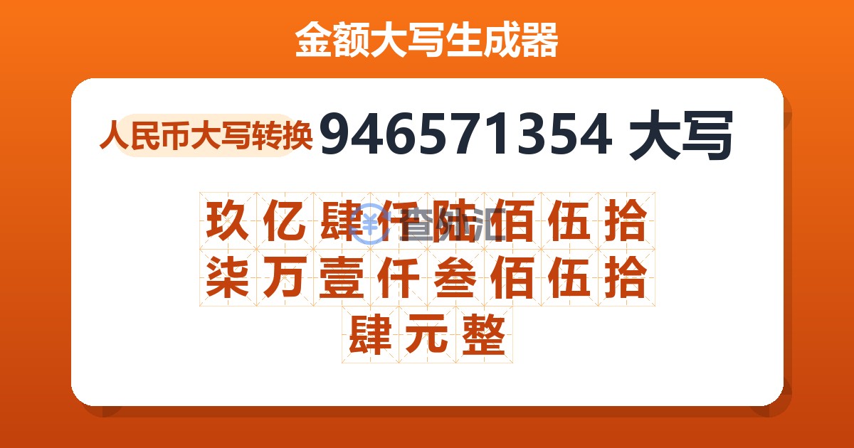 946571354大写 玖亿肆仟陆佰伍拾柒万壹仟叁佰伍拾肆元整