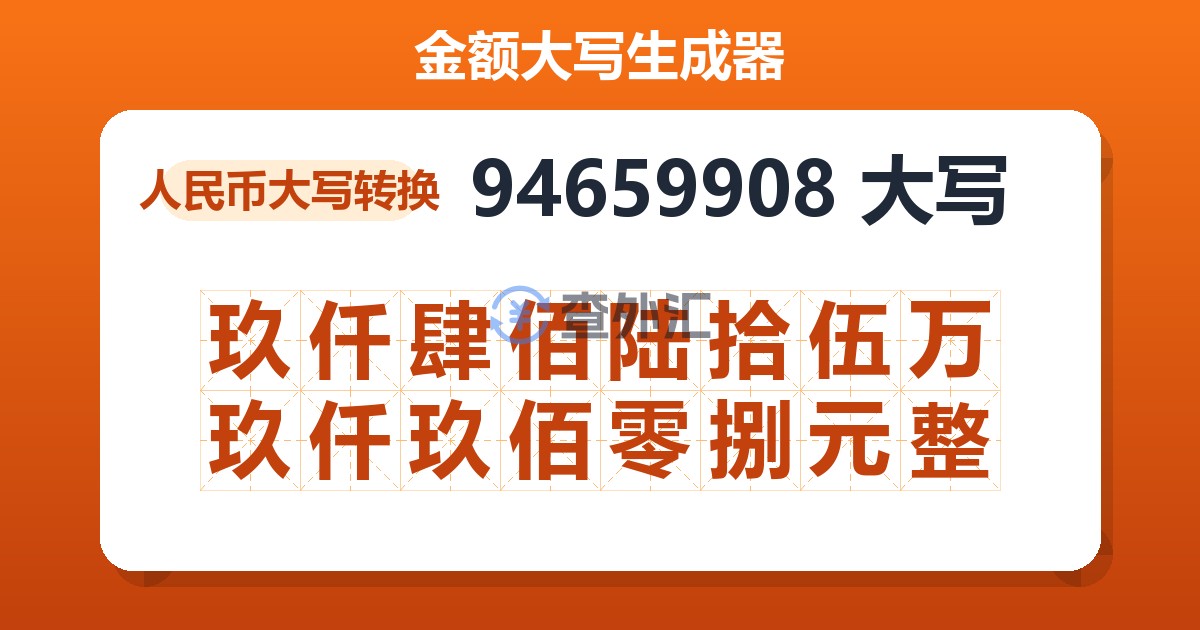 94659908大写 玖仟肆佰陆拾伍万玖仟玖佰零捌元整