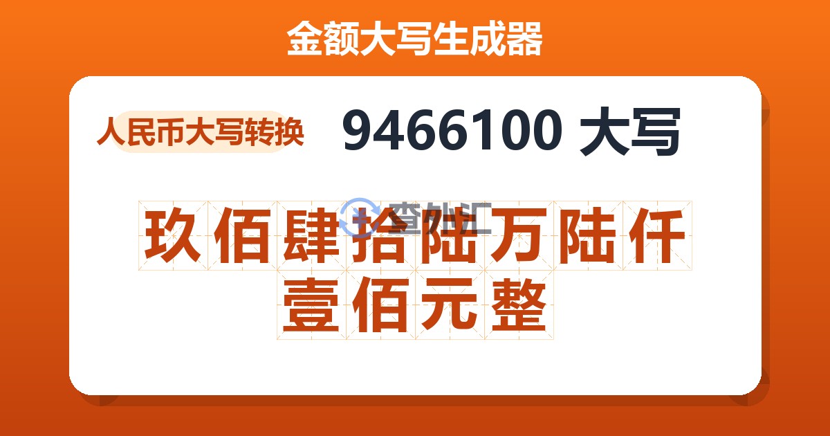 9466100大写 玖佰肆拾陆万陆仟壹佰元整
