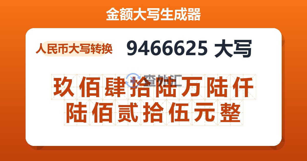 9466625大写 玖佰肆拾陆万陆仟陆佰贰拾伍元整