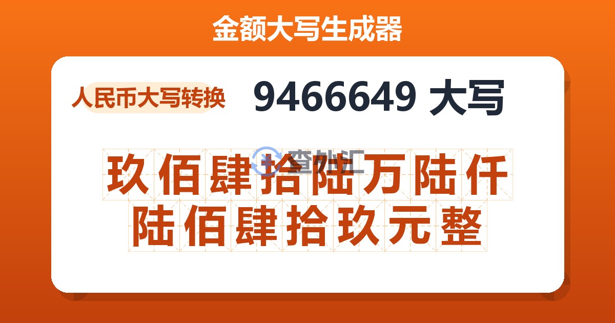 9466649大写 玖佰肆拾陆万陆仟陆佰肆拾玖元整