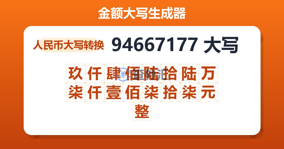 94667177大写 玖仟肆佰陆拾陆万柒仟壹佰柒拾柒元整