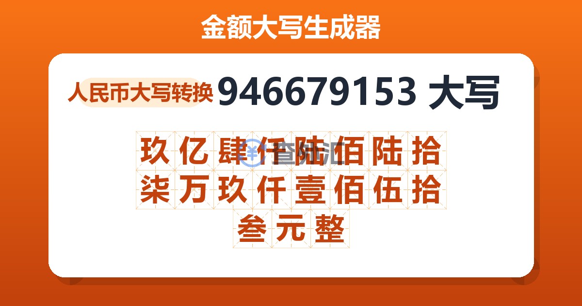 946679153大写 玖亿肆仟陆佰陆拾柒万玖仟壹佰伍拾叁元整