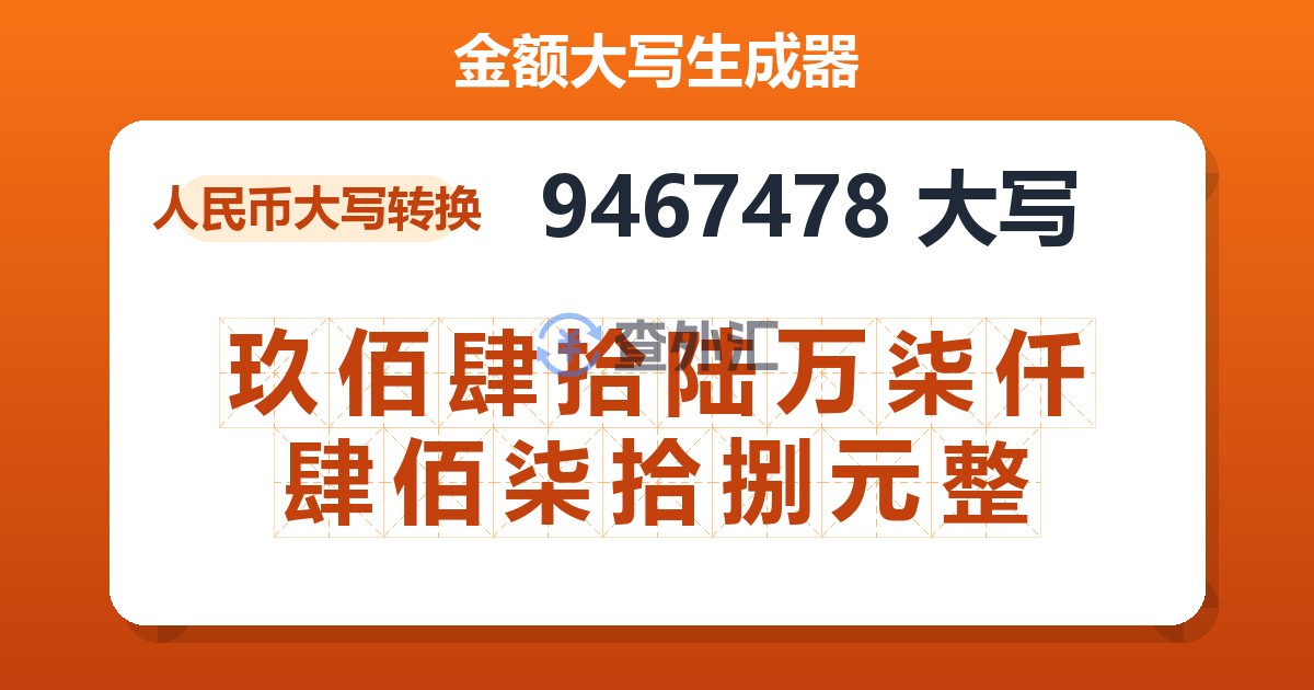 9467478大写 玖佰肆拾陆万柒仟肆佰柒拾捌元整