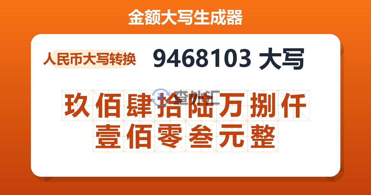 9468103大写 玖佰肆拾陆万捌仟壹佰零叁元整