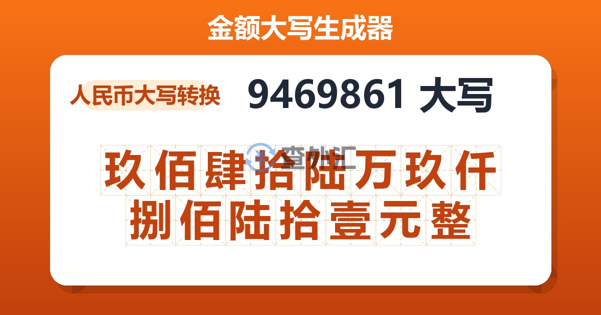 9469861大写 玖佰肆拾陆万玖仟捌佰陆拾壹元整