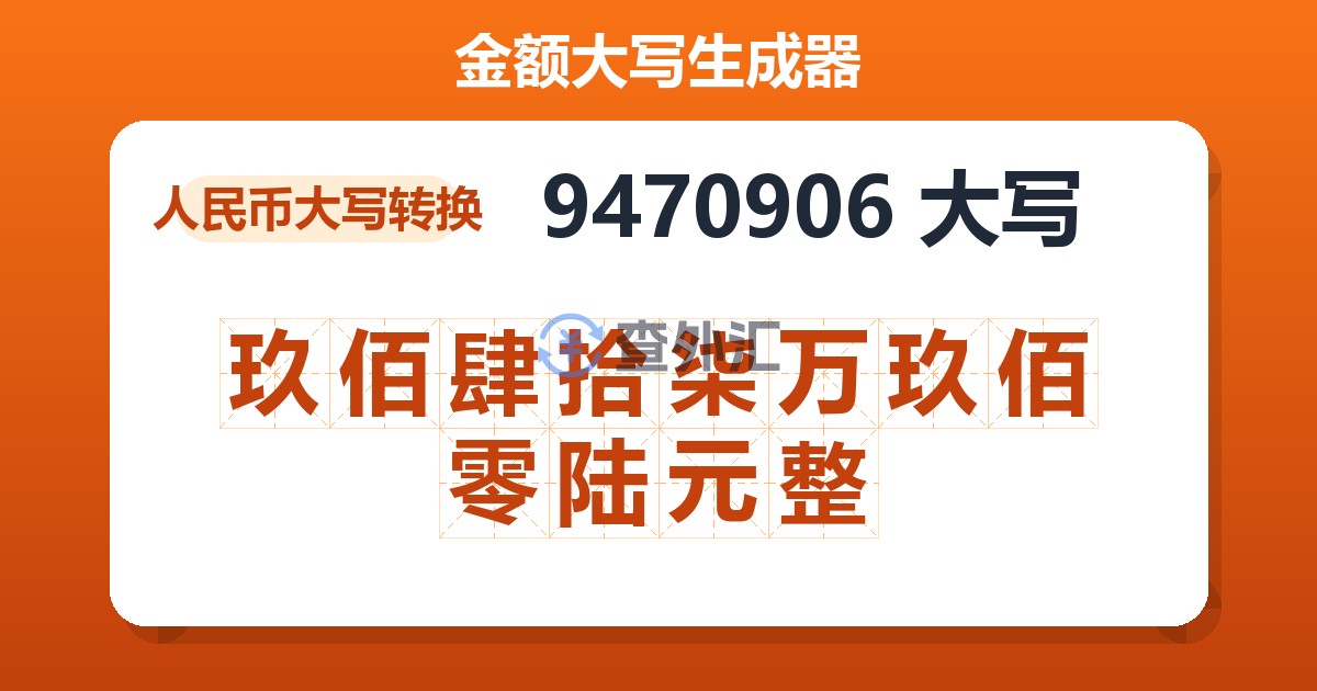 9470906大写 玖佰肆拾柒万玖佰零陆元整