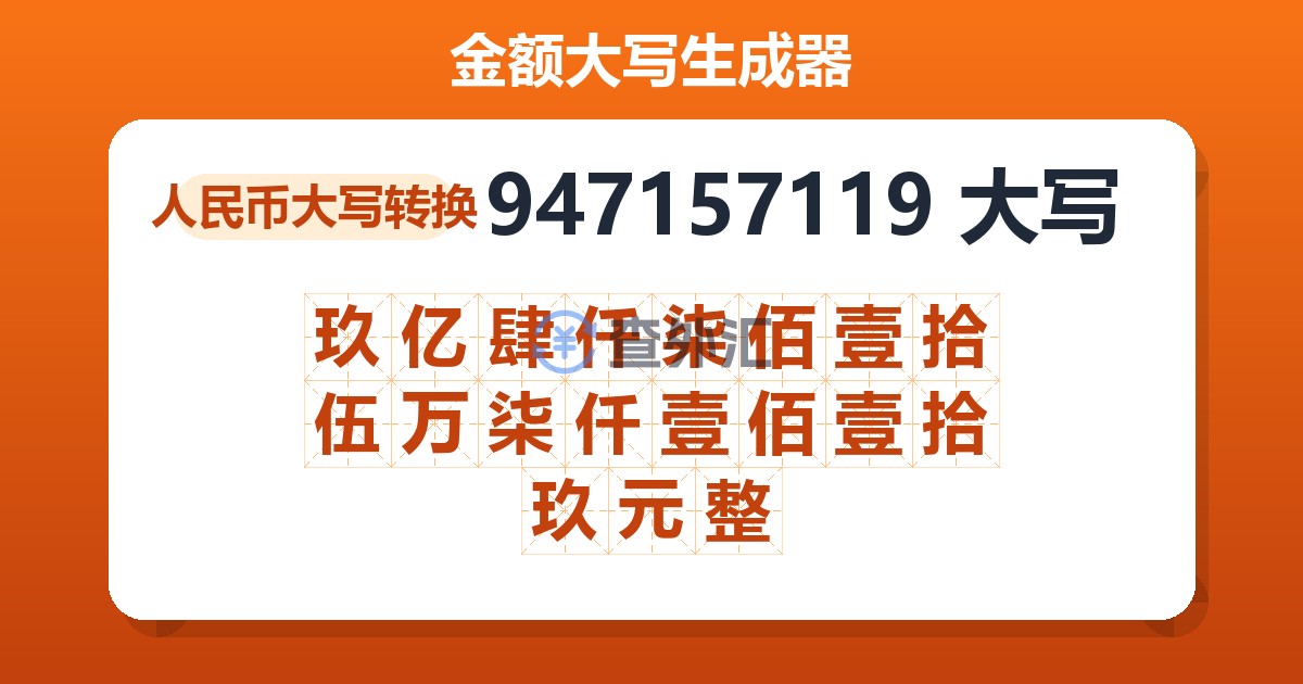 947157119大写 玖亿肆仟柒佰壹拾伍万柒仟壹佰壹拾玖元整