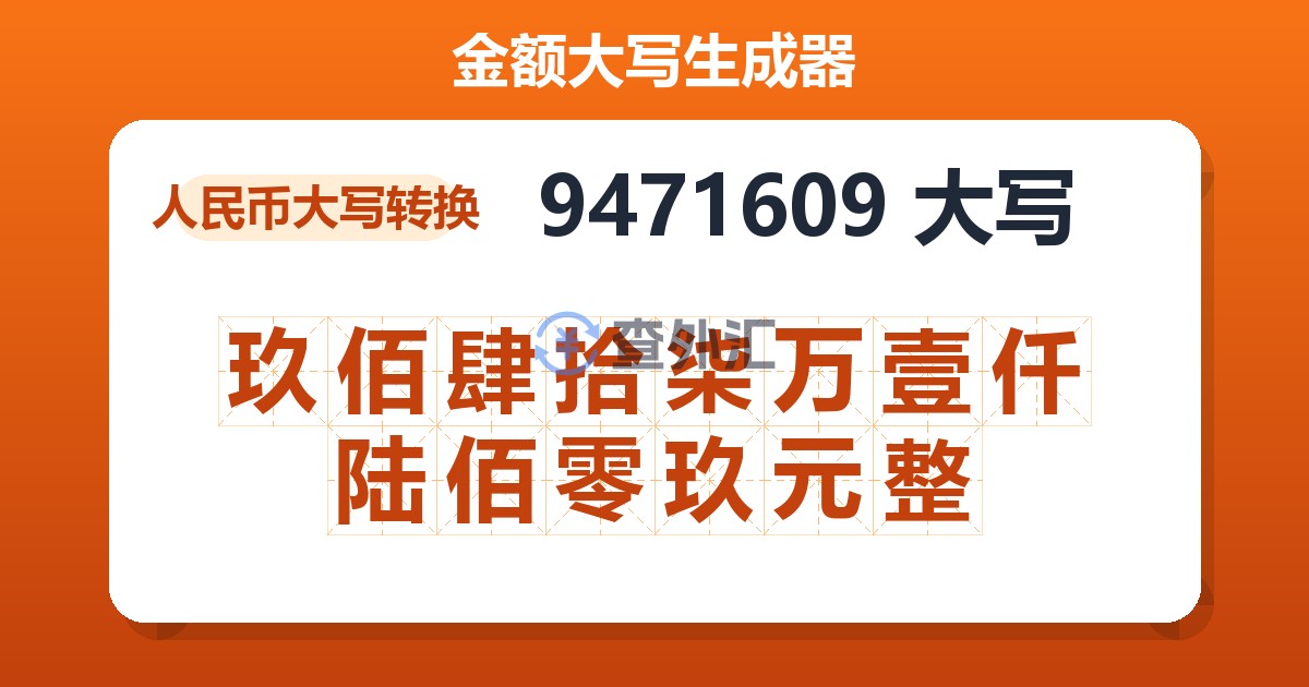 9471609大写 玖佰肆拾柒万壹仟陆佰零玖元整