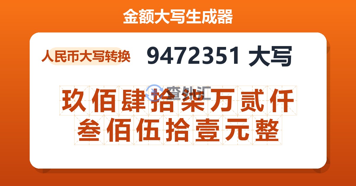 9472351大写 玖佰肆拾柒万贰仟叁佰伍拾壹元整