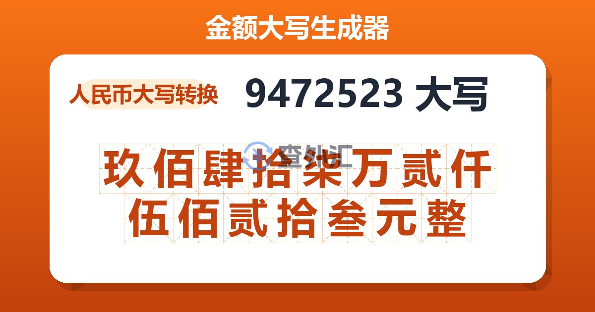 9472523大写 玖佰肆拾柒万贰仟伍佰贰拾叁元整