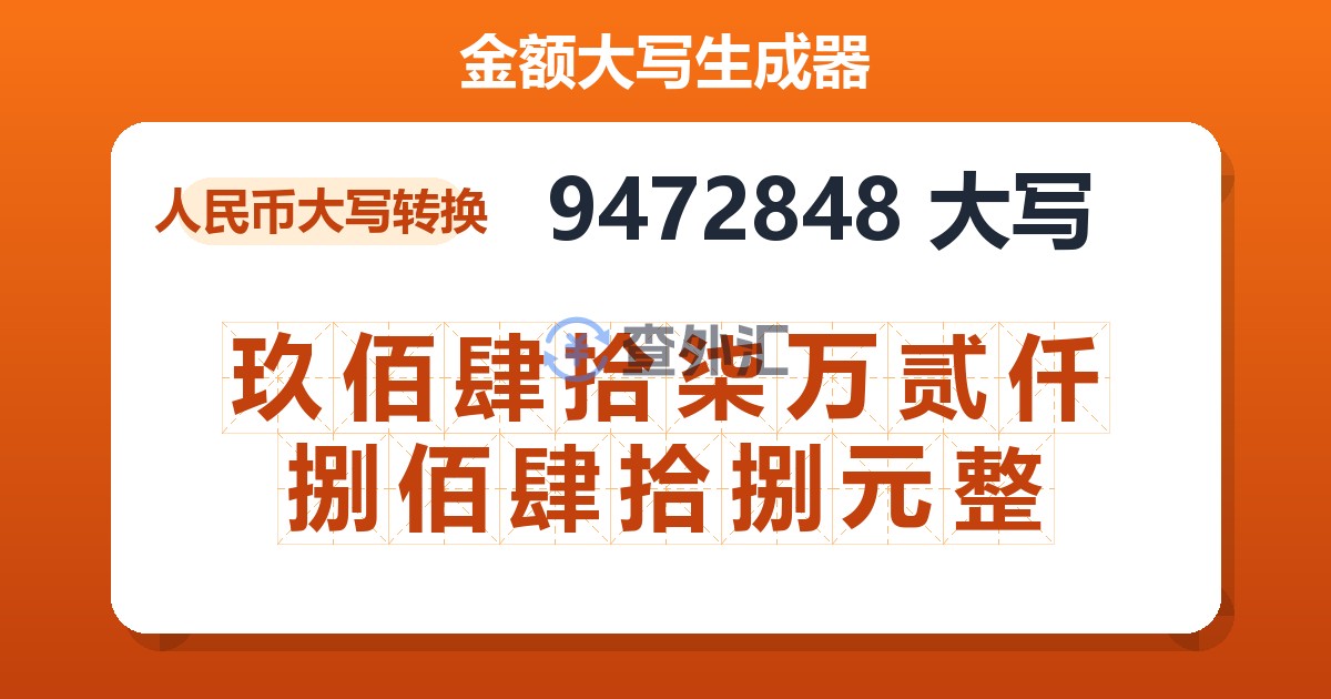 9472848大写 玖佰肆拾柒万贰仟捌佰肆拾捌元整