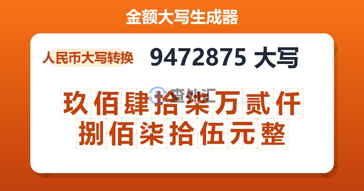 9472875大写 玖佰肆拾柒万贰仟捌佰柒拾伍元整