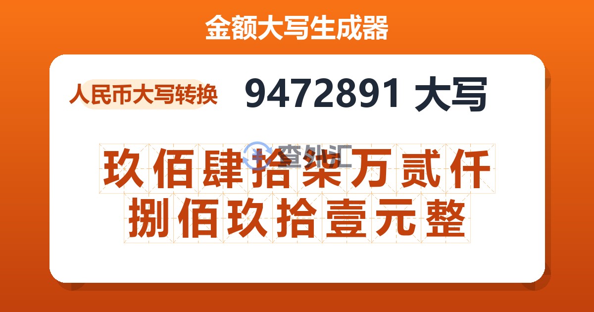 9472891大写 玖佰肆拾柒万贰仟捌佰玖拾壹元整