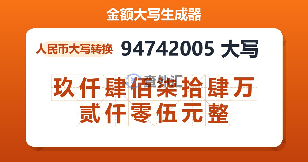 94742005大写 玖仟肆佰柒拾肆万贰仟零伍元整