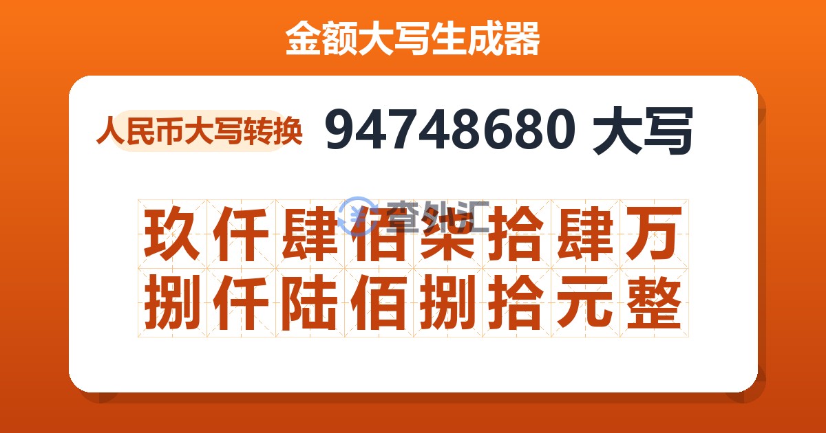 94748680大写 玖仟肆佰柒拾肆万捌仟陆佰捌拾元整