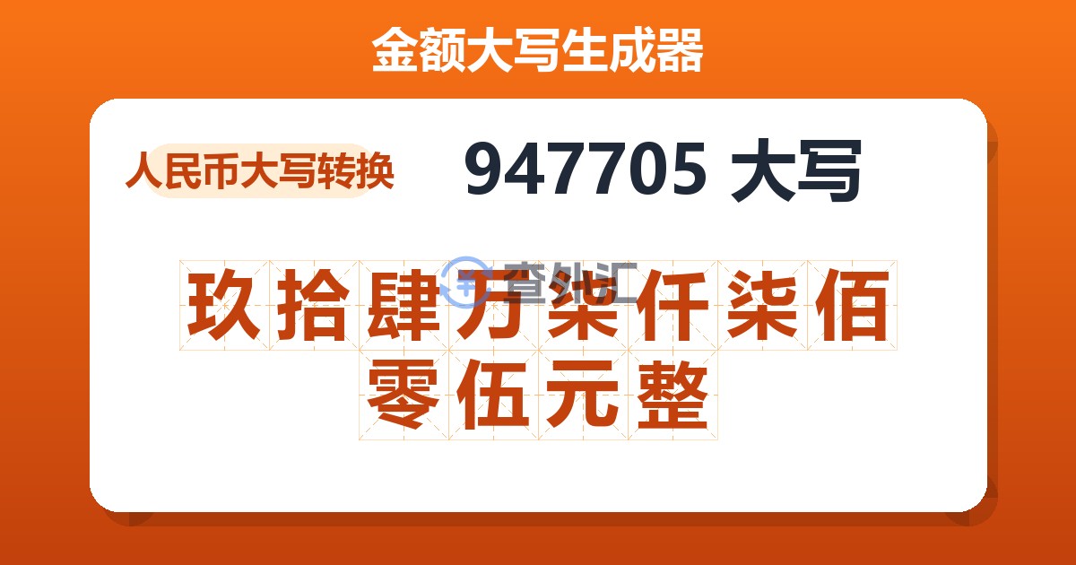 947705大写 玖拾肆万柒仟柒佰零伍元整