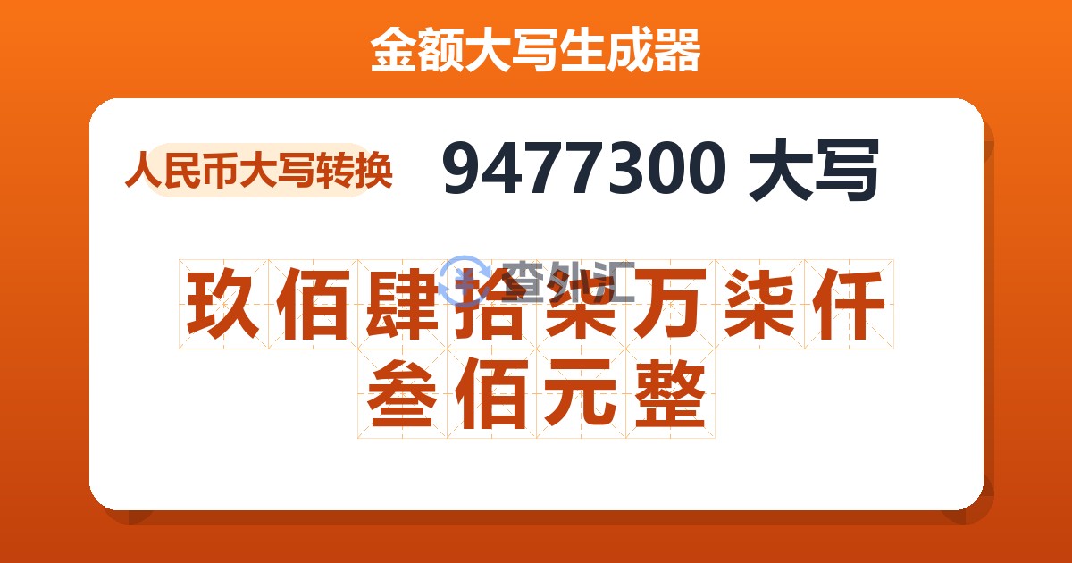 9477300大写 玖佰肆拾柒万柒仟叁佰元整