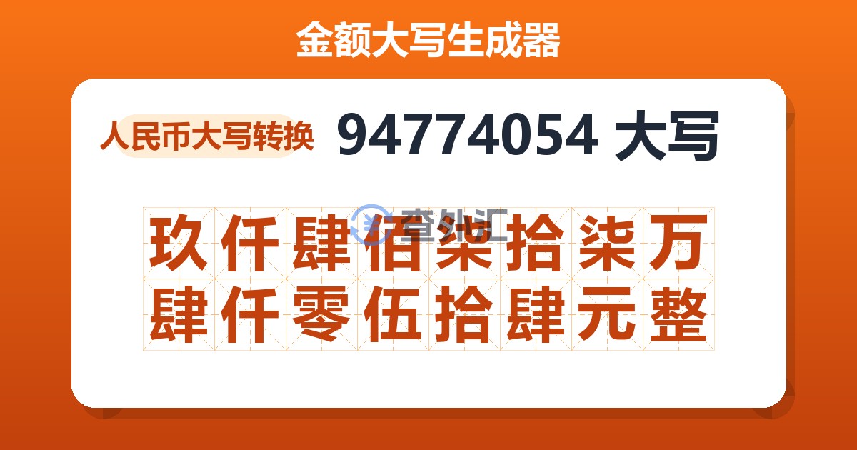 94774054大写 玖仟肆佰柒拾柒万肆仟零伍拾肆元整