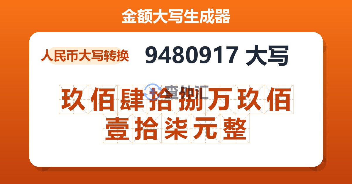 9480917大写 玖佰肆拾捌万玖佰壹拾柒元整