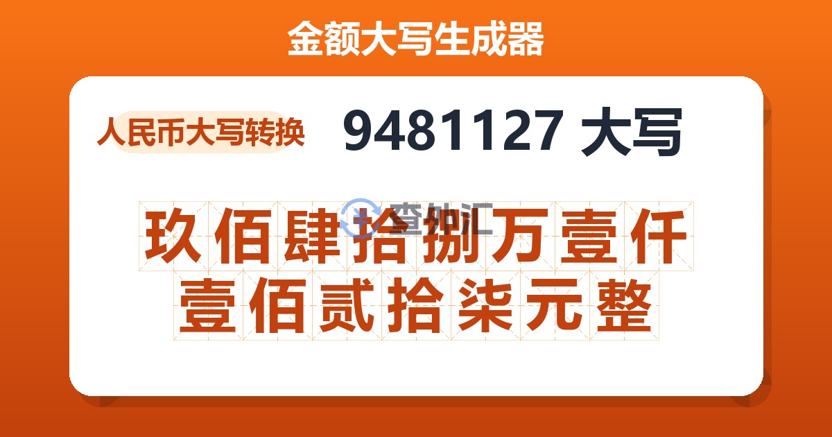 9481127大写 玖佰肆拾捌万壹仟壹佰贰拾柒元整