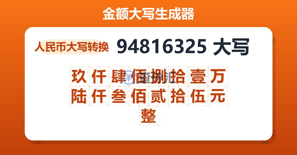 94816325大写 玖仟肆佰捌拾壹万陆仟叁佰贰拾伍元整