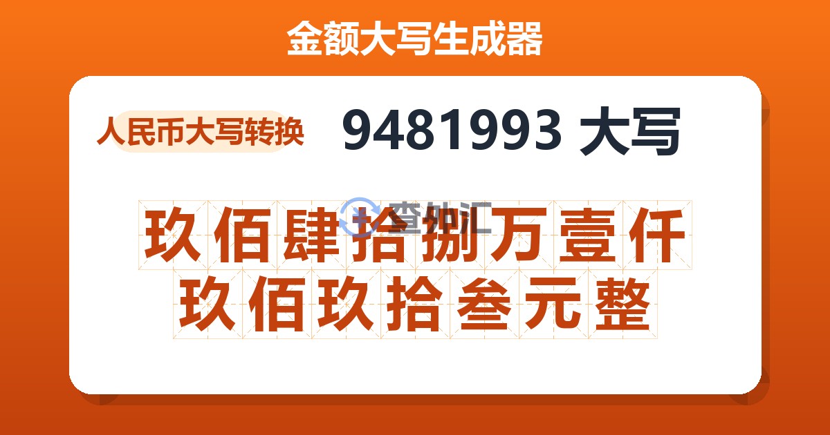 9481993大写 玖佰肆拾捌万壹仟玖佰玖拾叁元整