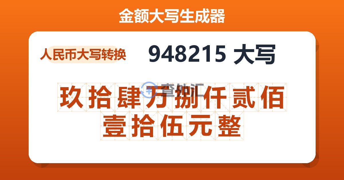 948215大写 玖拾肆万捌仟贰佰壹拾伍元整