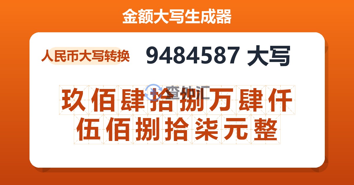 9484587大写 玖佰肆拾捌万肆仟伍佰捌拾柒元整