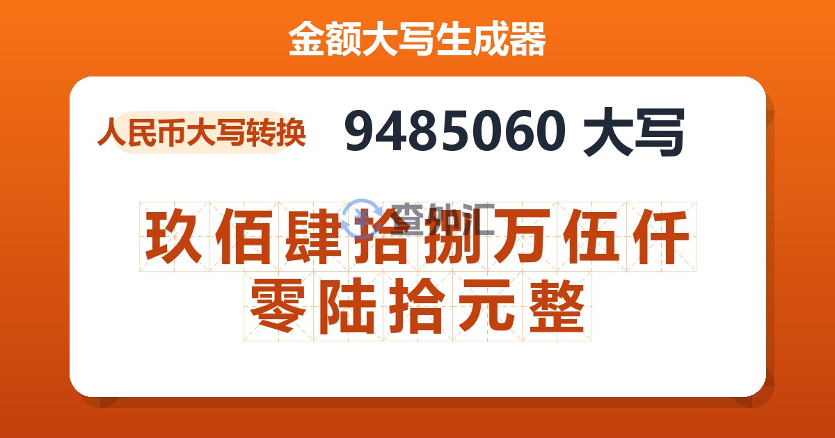 9485060大写 玖佰肆拾捌万伍仟零陆拾元整