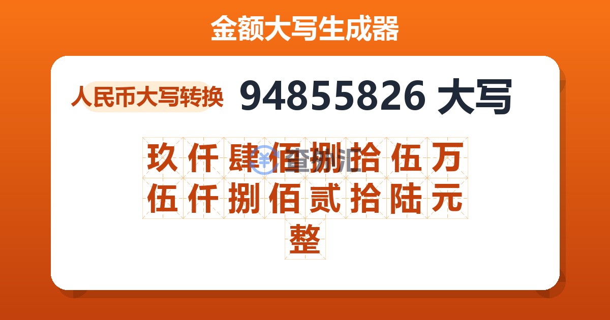 94855826大写 玖仟肆佰捌拾伍万伍仟捌佰贰拾陆元整