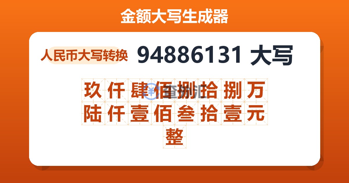 94886131大写 玖仟肆佰捌拾捌万陆仟壹佰叁拾壹元整
