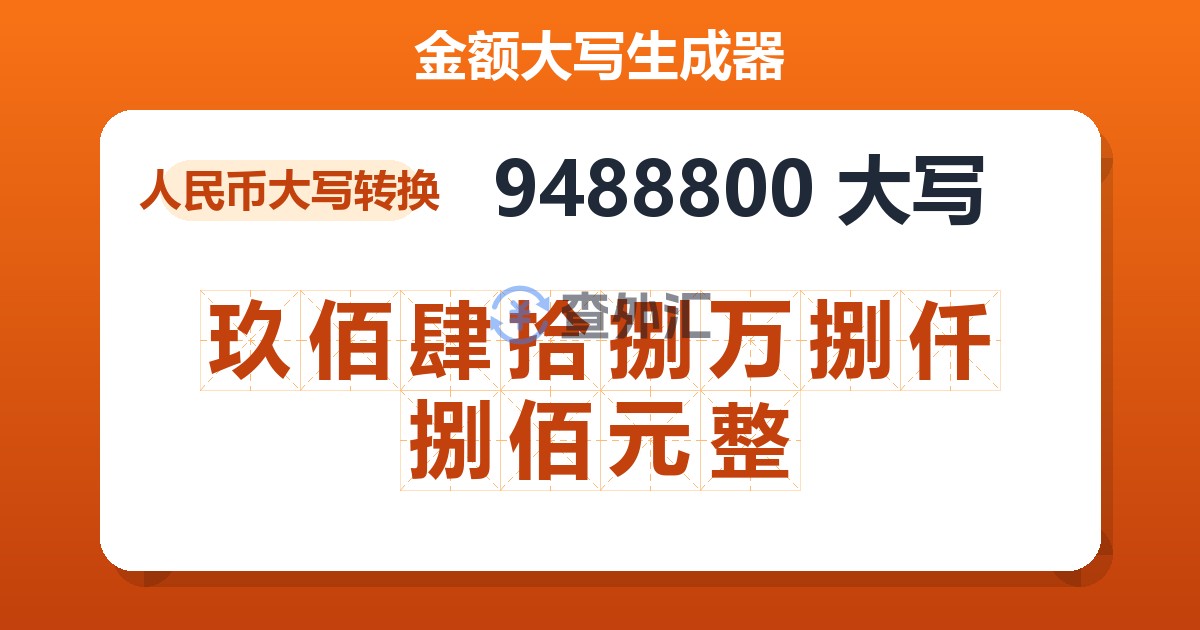 9488800大写 玖佰肆拾捌万捌仟捌佰元整