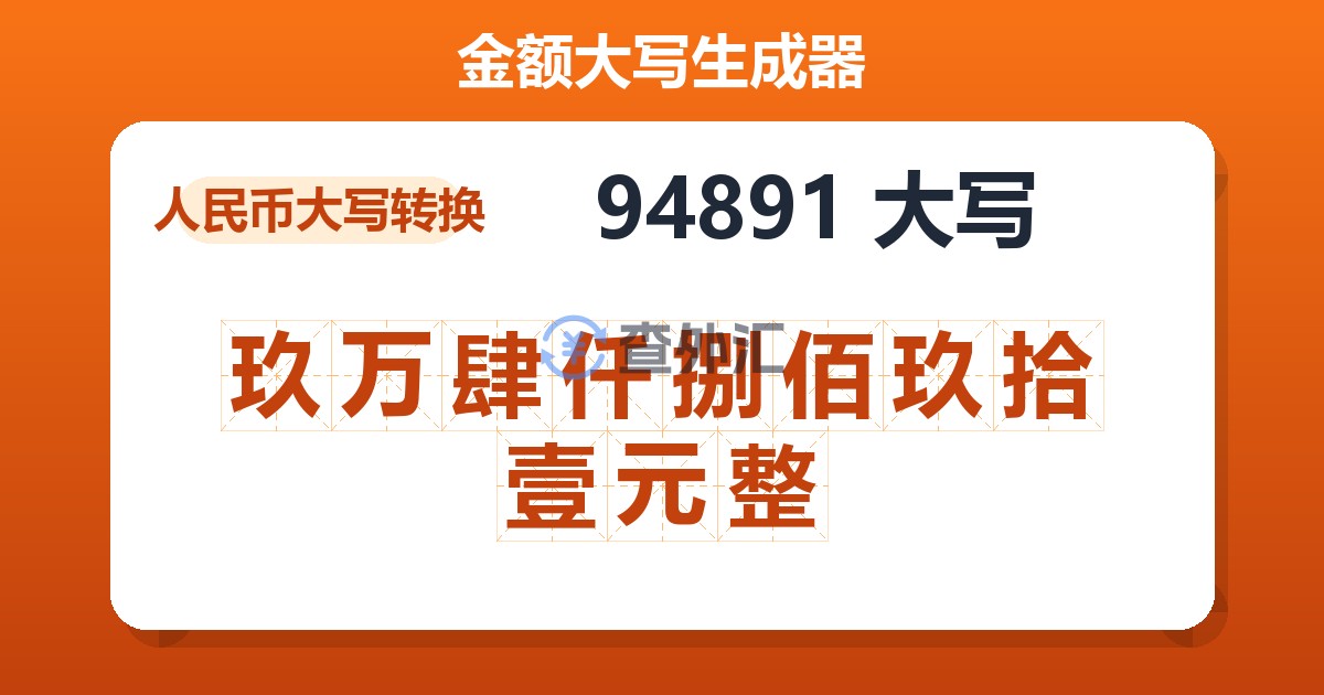 94891大写 玖万肆仟捌佰玖拾壹元整