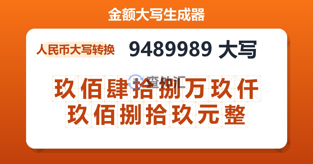 9489989大写 玖佰肆拾捌万玖仟玖佰捌拾玖元整
