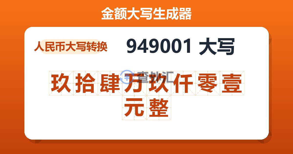 949001大写 玖拾肆万玖仟零壹元整