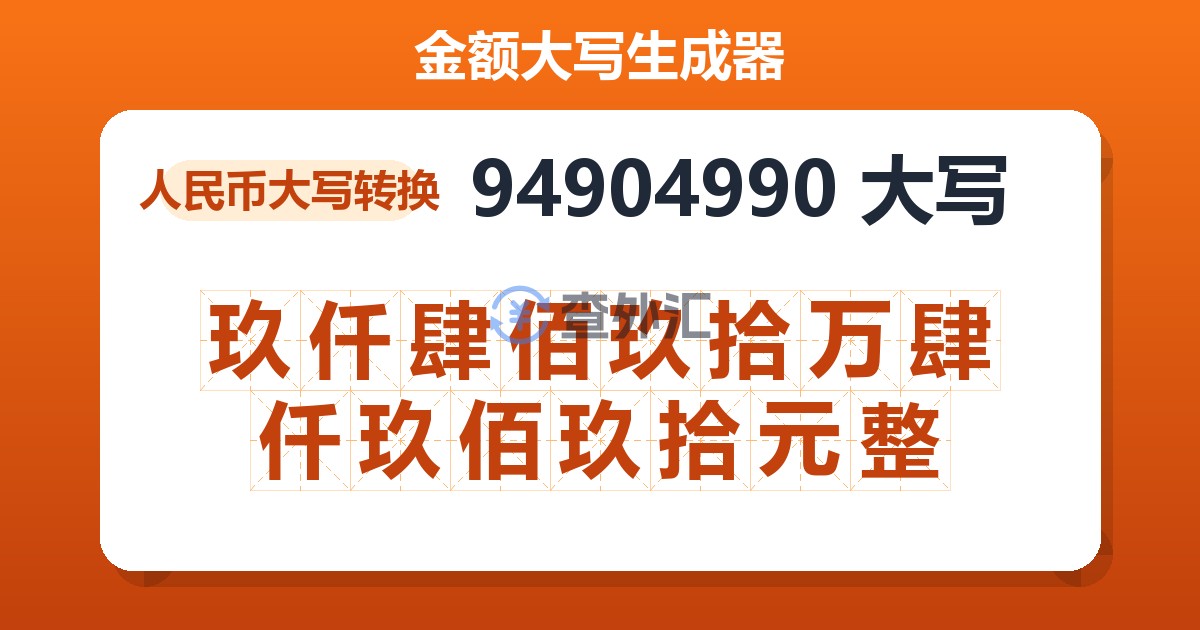 94904990大写 玖仟肆佰玖拾万肆仟玖佰玖拾元整