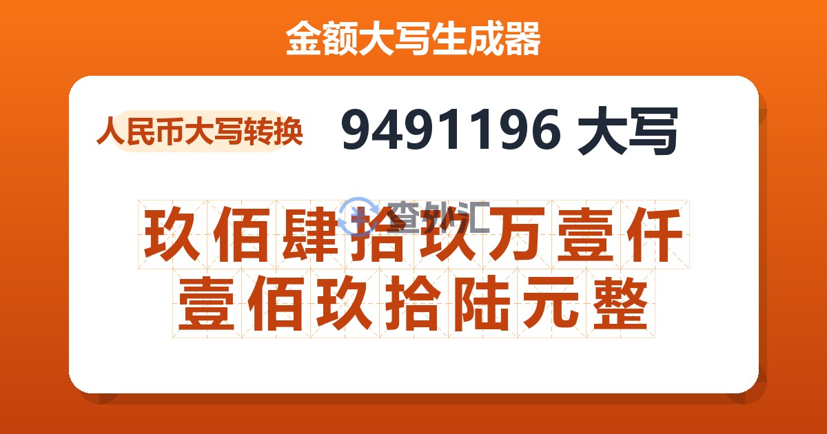 9491196大写 玖佰肆拾玖万壹仟壹佰玖拾陆元整