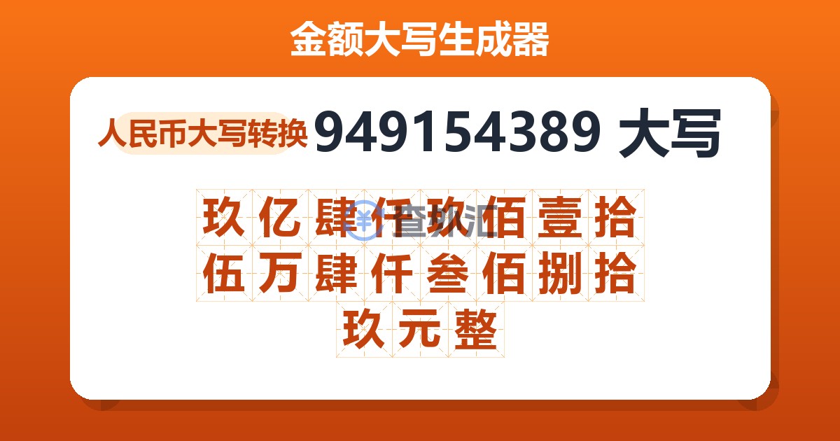 949154389大写 玖亿肆仟玖佰壹拾伍万肆仟叁佰捌拾玖元整