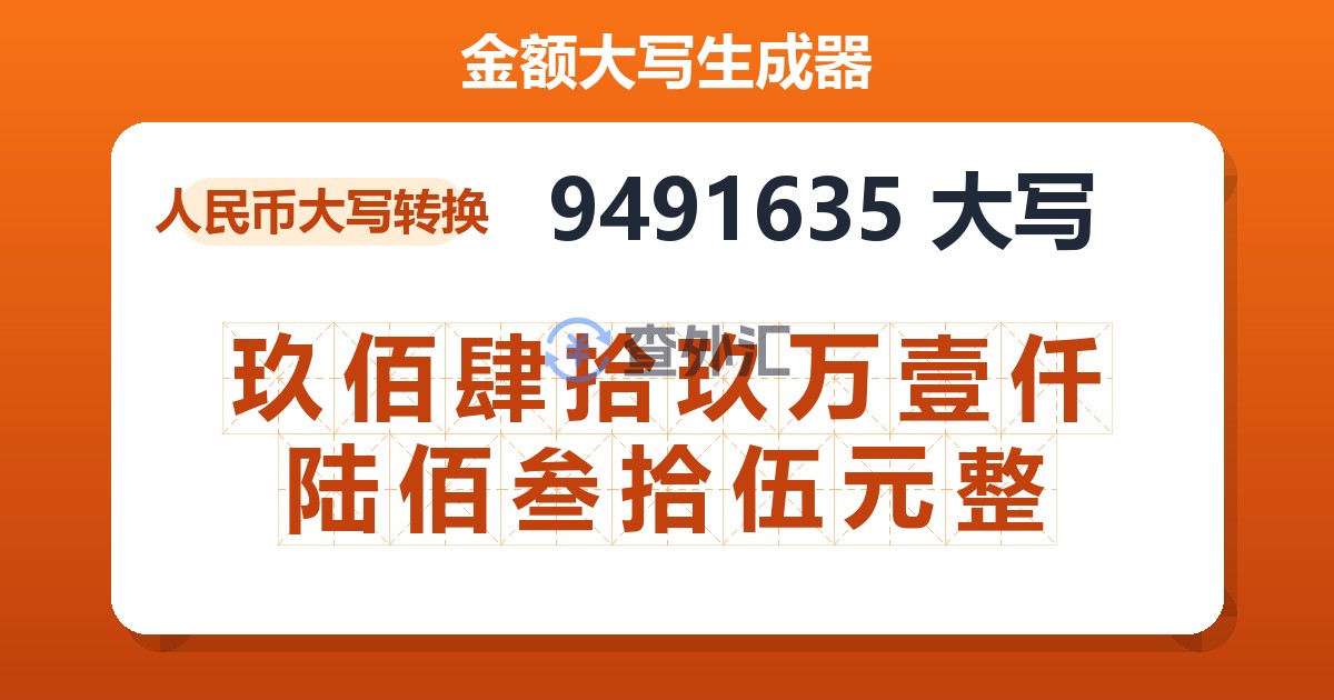 9491635大写 玖佰肆拾玖万壹仟陆佰叁拾伍元整