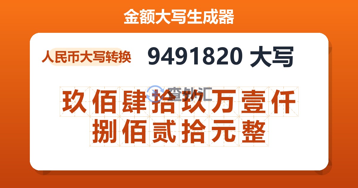 9491820大写 玖佰肆拾玖万壹仟捌佰贰拾元整