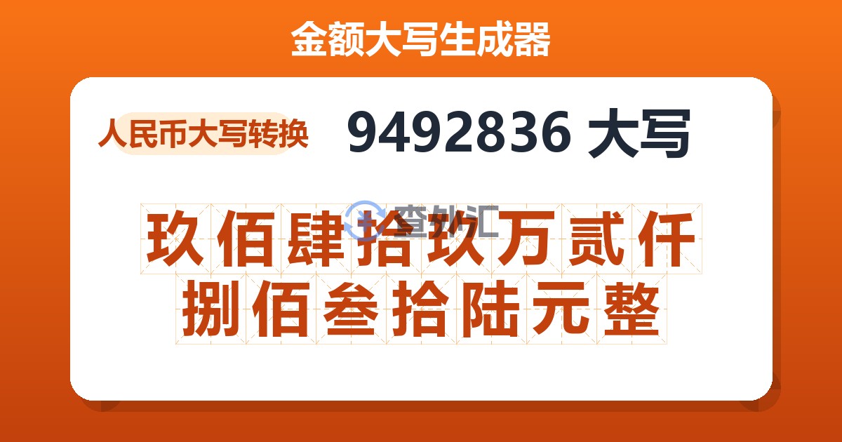 9492836大写 玖佰肆拾玖万贰仟捌佰叁拾陆元整