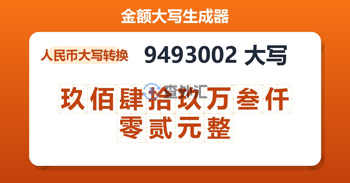 9493002大写 玖佰肆拾玖万叁仟零贰元整