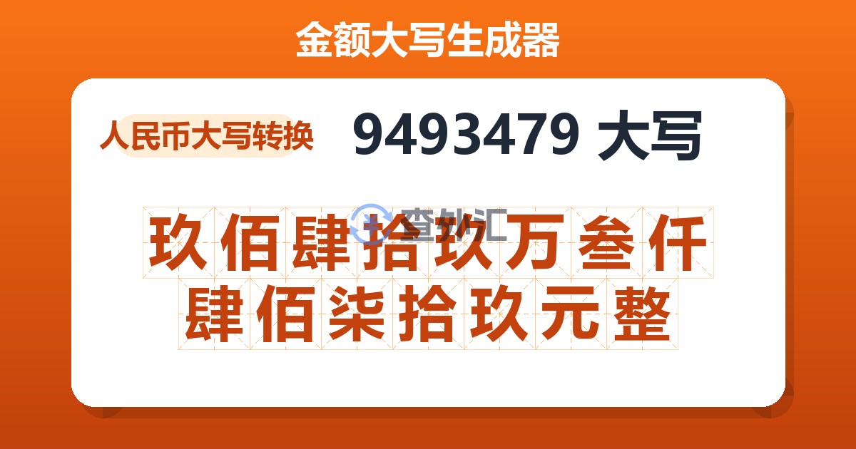 9493479大写 玖佰肆拾玖万叁仟肆佰柒拾玖元整