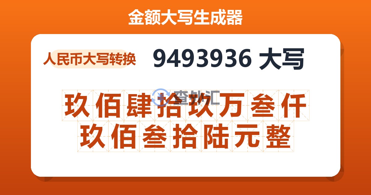 9493936大写 玖佰肆拾玖万叁仟玖佰叁拾陆元整