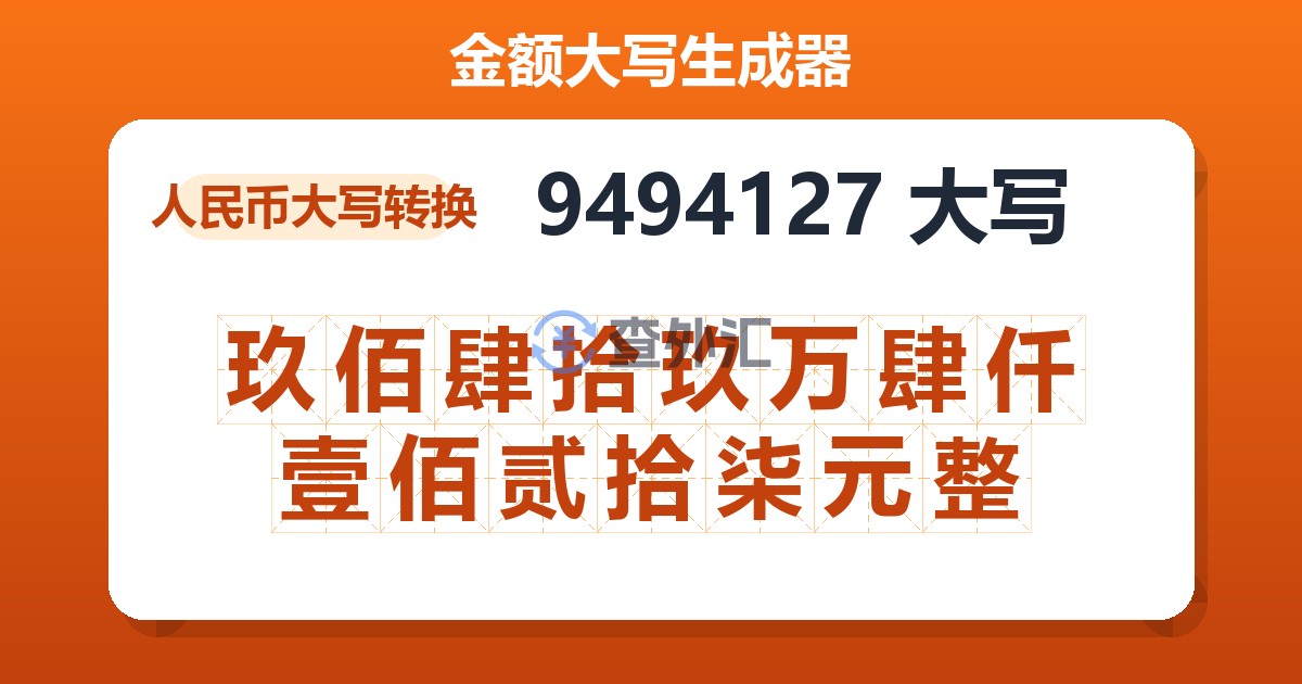 9494127大写 玖佰肆拾玖万肆仟壹佰贰拾柒元整